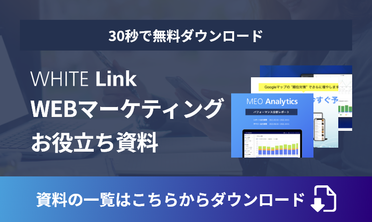 【SEO対策10年の実績】ホワイトリンク 資料ダウンロード