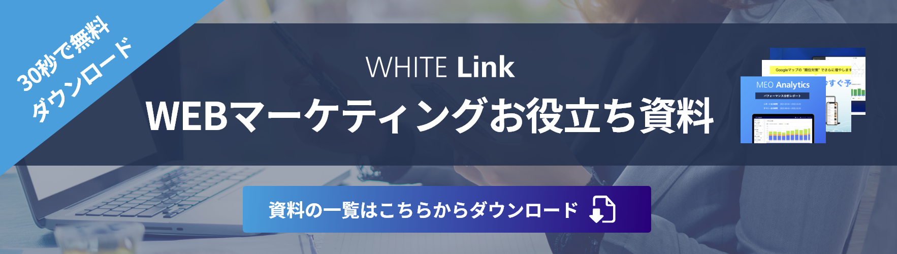 【SEO対策10年の実績】ホワイトリンク 資料ダウンロード